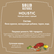 Solid Natura Holistic консервы для кошек всех пород, курица