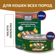 Solid Natura Holistic консервы для кошек всех пород, перепелка