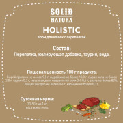 Solid Natura Holistic консервы для кошек всех пород, перепелка