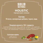 Solid Natura Holistic консервы для кошек всех пород, ягненок