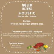 Solid Natura Holistic консервы для взрослых собак всех пород, ягненок