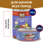 Solid Natura Holistic консервы для щенков всех пород, телятина
