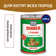 Solid Natura Dinner консервы для котят всех пород, телятина