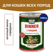 Solid Natura Dinner консервы для кошек всех пород, говядина