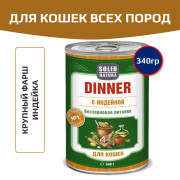Solid Natura Dinner консервы для кошек всех пород, индейка