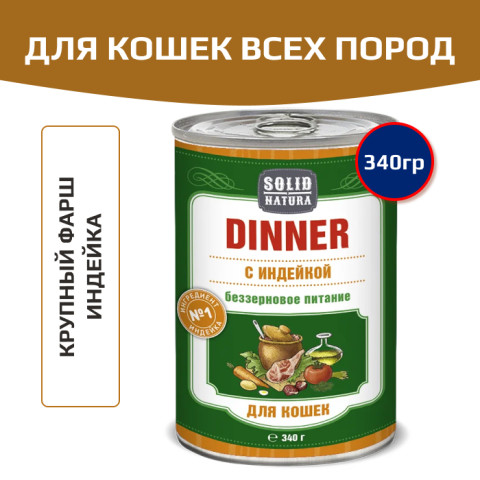 Solid Natura Dinner консервы для кошек всех пород, индейка