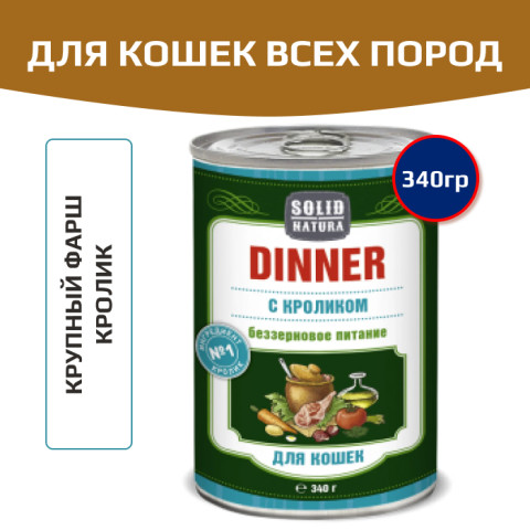 Solid Natura Dinner консервы для кошек всех пород, кролик