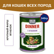 Solid Natura Dinner консервы для кошек всех пород, ягненок