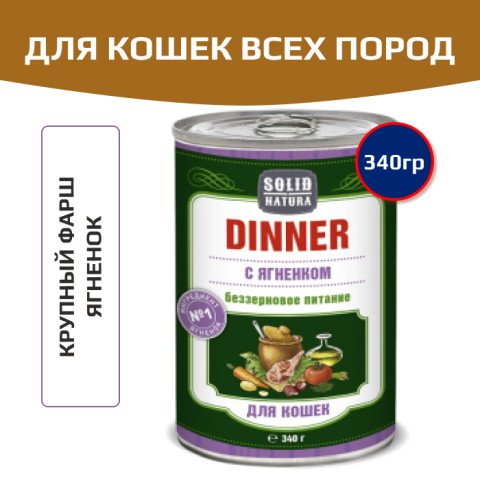 Solid Natura Dinner консервы для кошек всех пород, ягненок