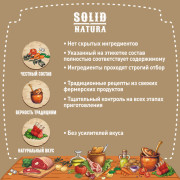 Solid Natura Dinner консервы для собак всех пород, говядина