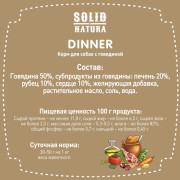 Solid Natura Dinner консервы для собак всех пород, говядина