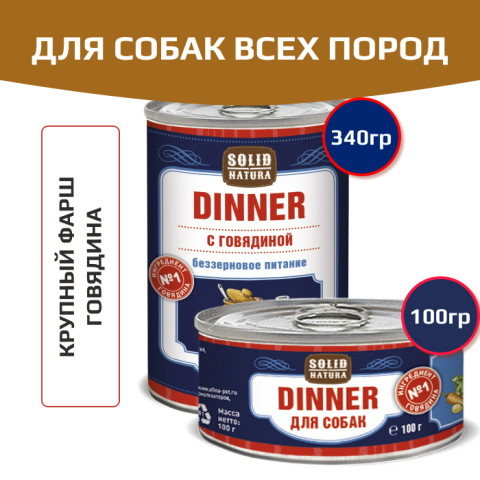 Solid Natura Dinner консервы для собак всех пород, говядина