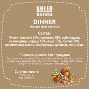 Solid Natura Dinner консервы для собак всех пород, печень