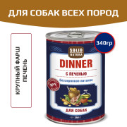 Solid Natura Dinner консервы для собак всех пород, печень