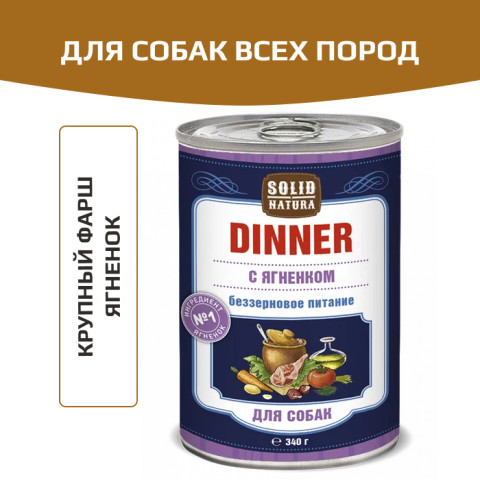 Solid Natura Dinner консервы для собак всех пород, ягненок