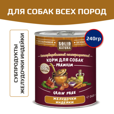 Solid Natura Premium консервы для собак всех пород, желудочки индейки