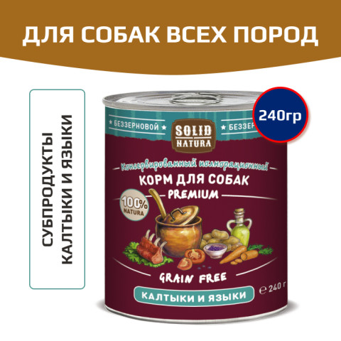Solid Natura Premium консервы для собак всех пород, калтыки и языки