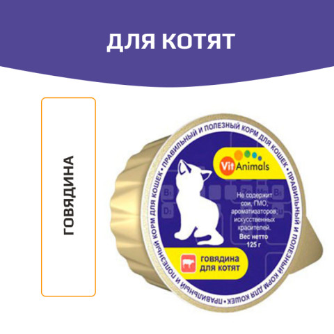 VitAnimals консервы для котят говядина