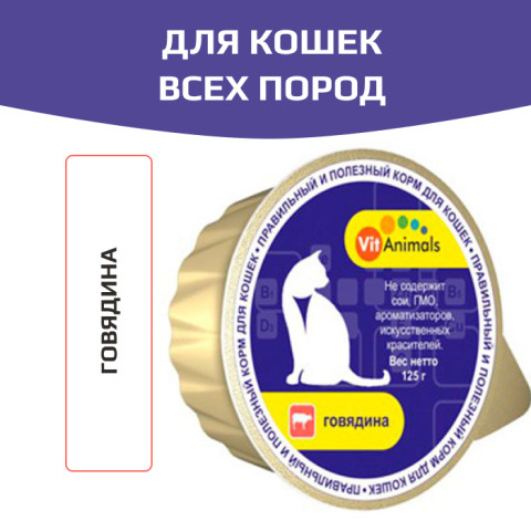 VitAnimals консервы для кошек говядина