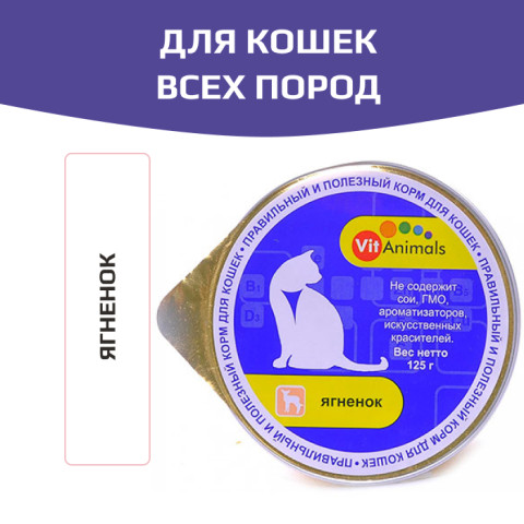VitAnimals консервы для кошек ягненок