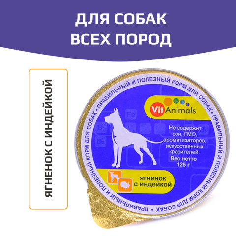 VitAnimals консервы для собак ягненок с индейкой