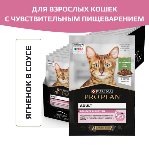 Влажный корм PRO PLAN DELICATE DIGESTION для взрослых кошек с чувствительным пищеварением, с ягненком в соусе