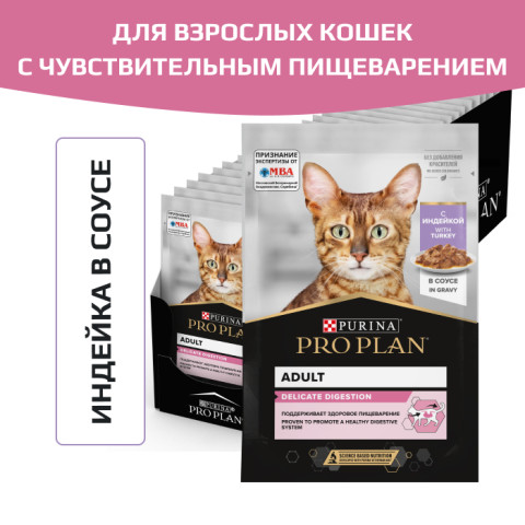 Влажный корм Pro Plan DELICATE DIGESTION для взрослых кошек с чувствительным пищеварением, с индейкой в соусе