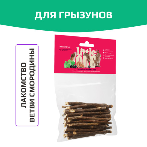 Little One лакомство для всех видов грызунов, ветви смородины