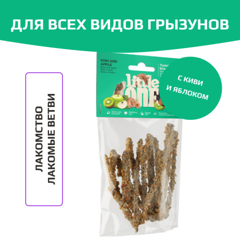 Little One лакомые ветви с киви и яблоком для всех видов грызунов