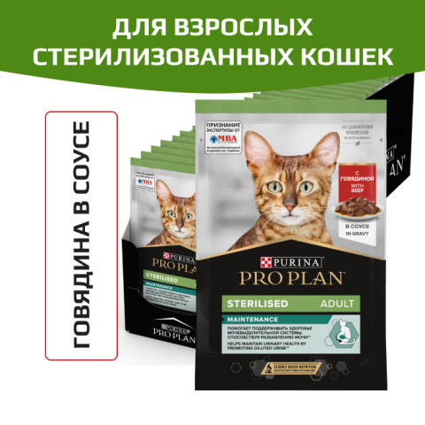 Влажный корм Pro Plan  Sterilised MAINTENANCE для взрослых стерилизованных кошек, с говядиной в соусе
