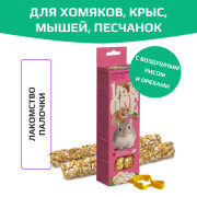 Little One палочки для хомяков, мышей и песчанок с воздушным рисом и орехами