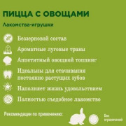 Little One пицца с овощами лакомство для грызунов