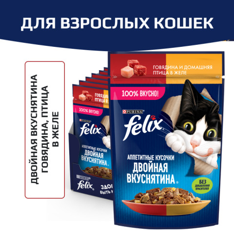 Влажный корм Felix Аппетитные кусочки, Двойная вкуснятина для взрослых кошек, с говядиной и домашней птицей, в желе