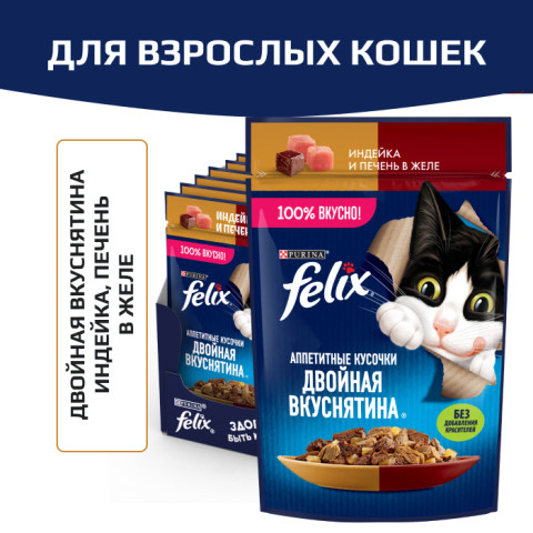 Влажный корм Felix Аппетитные кусочки, Двойная Вкуснятина для взрослых кошек, с индейкой и печенью, в желе