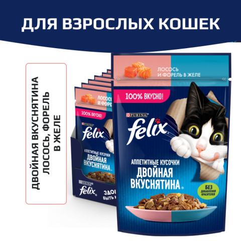 Влажный корм Felix Аппетитные кусочки, Двойная Вкуснятина для взрослых кошек, с лососем и форелью, в желе