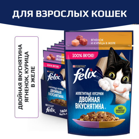 Влажный корм Felix Аппетитные кусочки, Двойная вкуснятина для взрослых кошек, с ягненком и курицей в желе
