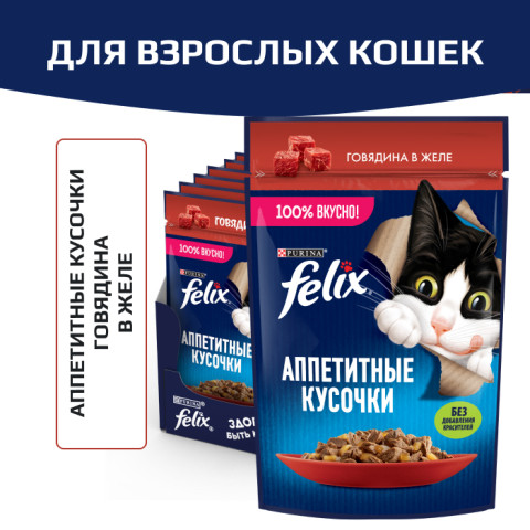 Влажный корм Felix Аппетитные кусочки для взрослых кошек, с говядиной в желе