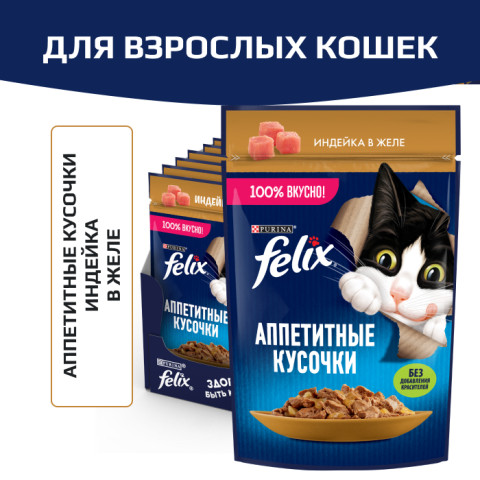Влажный корм Felix Аппетитные кусочки для взрослых кошек, с индейкой в желе