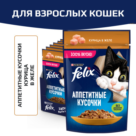 Влажный корм Felix Аппетитные кусочки для взрослых кошек, с курицей в желе