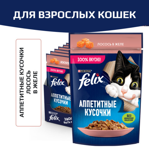 Влажный корм Felix Аппетитные кусочки для взрослых кошек, с лососем в желе