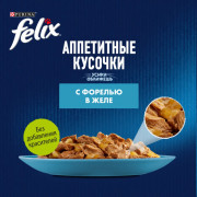 Влажный корм Felix Аппетитные кусочки для взрослых кошек, с форелью в желе