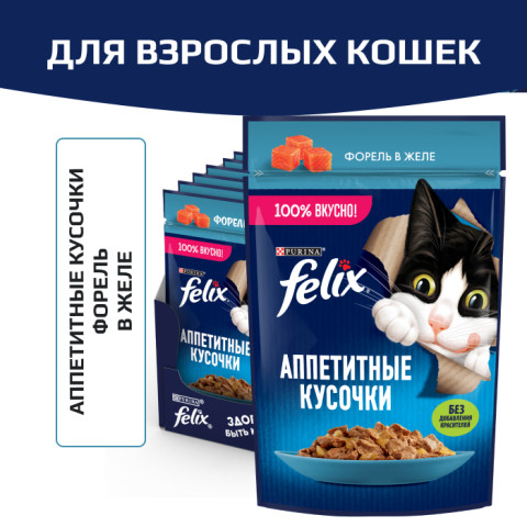 Влажный корм Felix Аппетитные кусочки для взрослых кошек, с форелью в желе