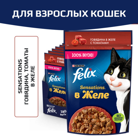 Влажный корм Felix Sensations для взрослых кошек, с говядиной в желе с томатами