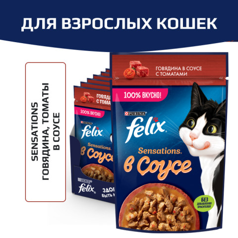 Влажный корм Felix Sensations для взрослых кошек, с говядиной в соусе с томатами