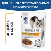 PERFECT FIT корм консервированный для кошек с чувствительным пищеварением с индейкой кусочки в соусе