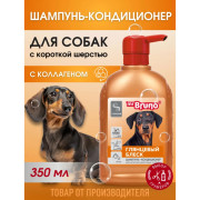 Mr. Bruno Глянцевый блеск шампунь-кондиционер №1 для короткошерстных собак