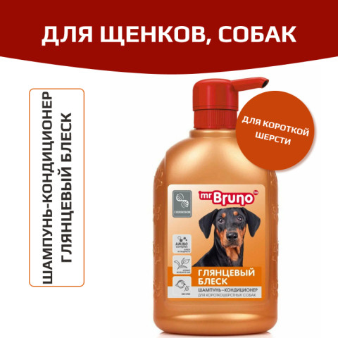 Mr. Bruno Глянцевый блеск шампунь-кондиционер №1 для короткошерстных собак