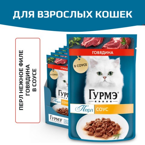 Влажный корм Гурмэ Перл Нежное филе для кошек, с говядиной в соусе