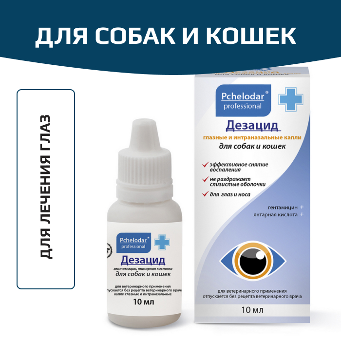 Пчелодар Дезацид капли глазные для собак и кошек