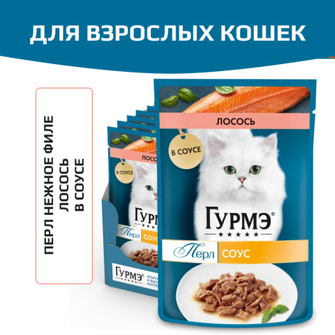 Влажный корм Гурмэ Перл Нежное филе для кошек, с лососем в соусе